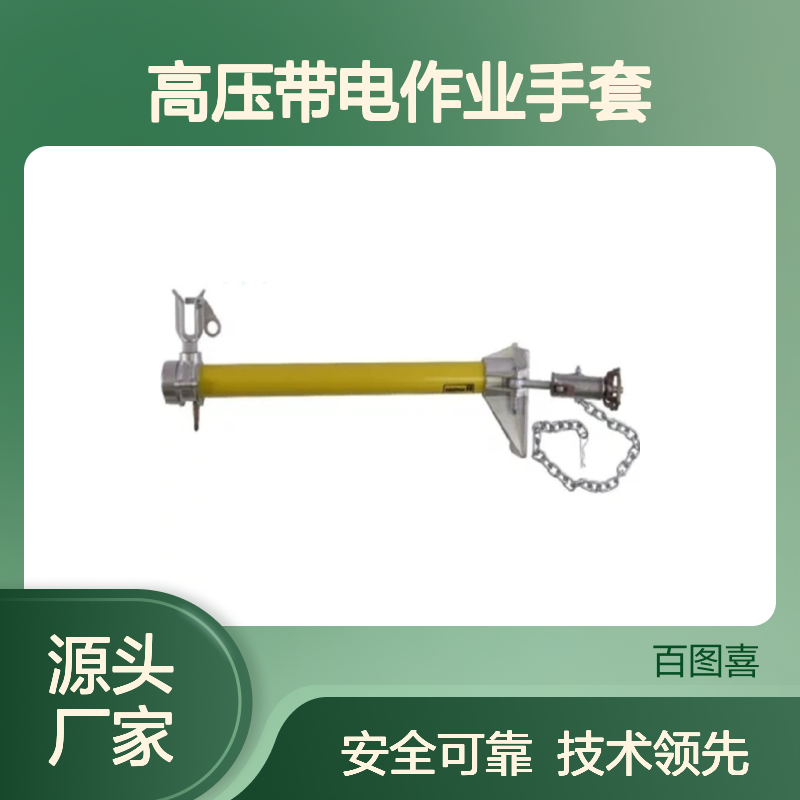 百图喜安全供应美国Hastings 5039 绝缘横担 高压带电作业手套