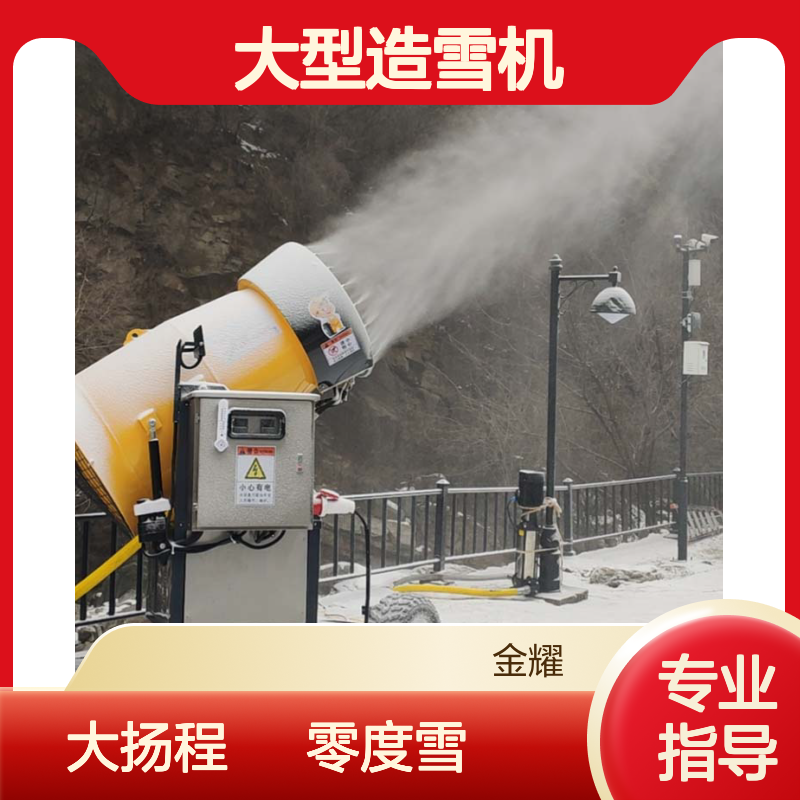 金耀360度智能遥控大型造雪机厂家大扬程70-120米零度出雪