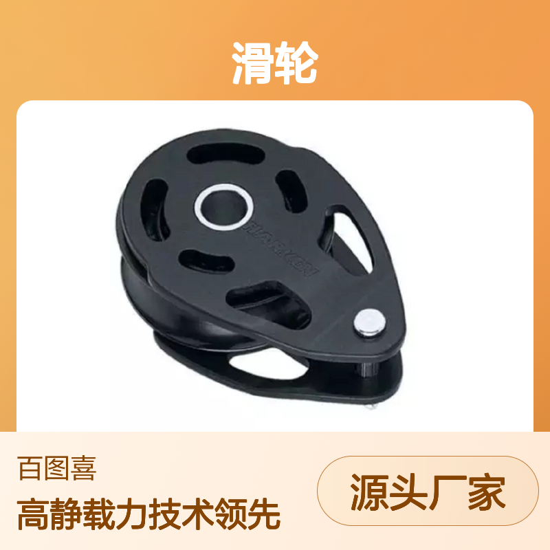 百图喜 6056 滑轮75mm ESP Mastcollar Block 救援 带电作业