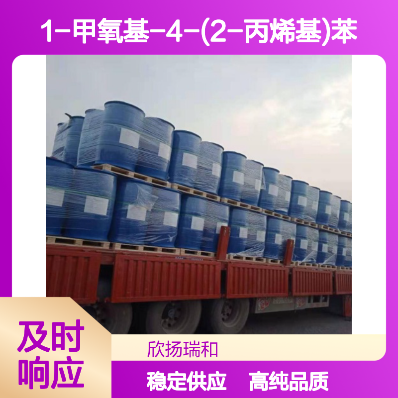 4-对烯丙基苯甲醚 CAS: 140-67-0 高含量 1-甲氧基-4-(2-丙烯基)苯