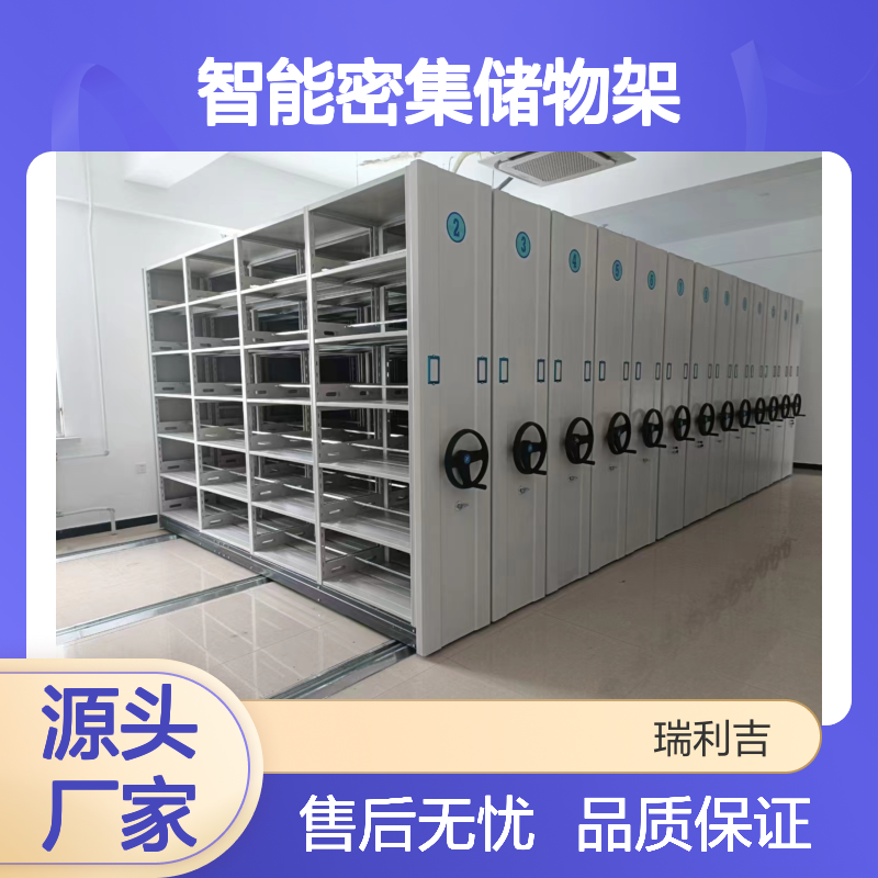 瑞利吉智能密集架 档案资料室手摇储物架 空间优化