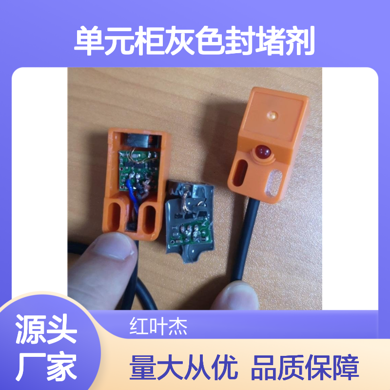 汇控单元柜灰色封堵剂 高分子防潮材料 导热绝缘