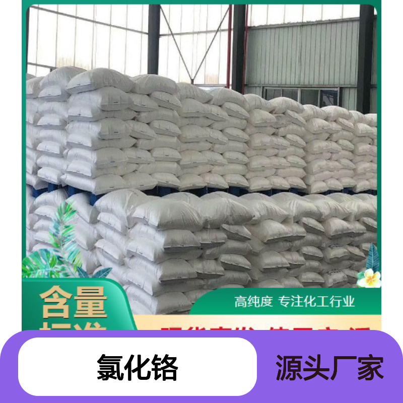 现货批发 10049-05-5 氯化铬 暗绿色结晶体 用于镀铬 99%