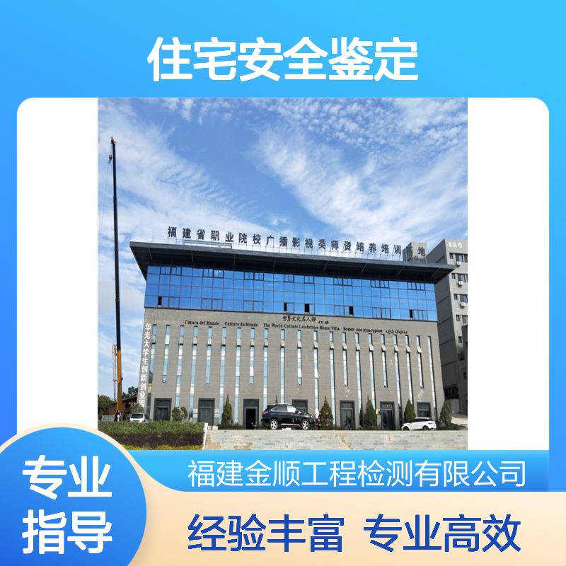 住宅加层安全鉴定 校舍安全及抗震检测 上门服务