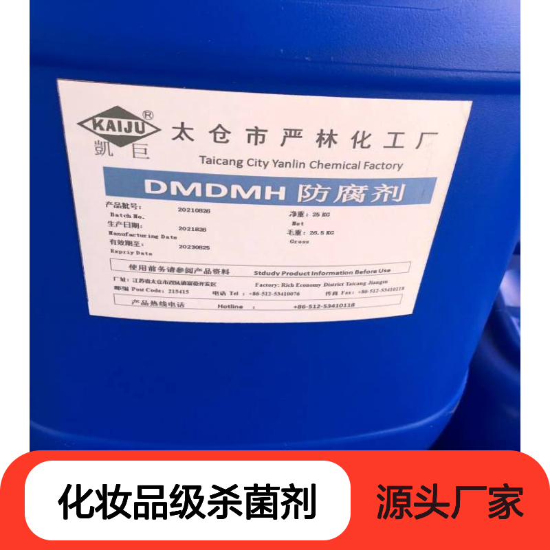 供应凯巨品牌 化妆品级杀菌剂dmdmh CAS :6440-58-0 不结晶