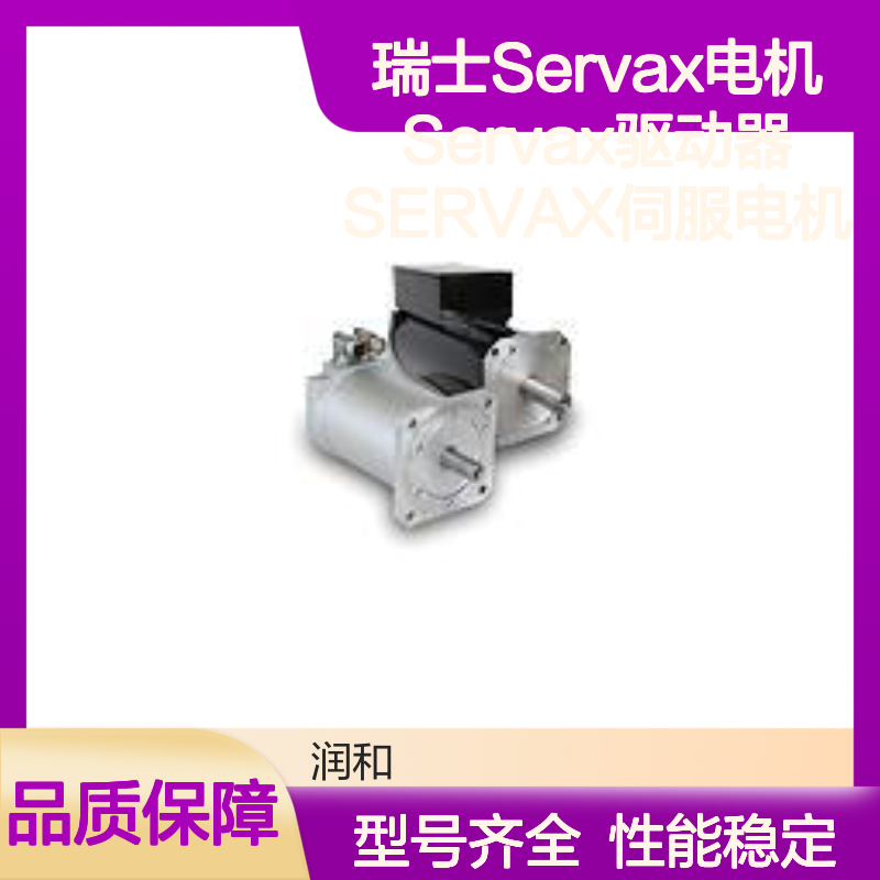 瑞士Servax电机 ASPM?系列 24V输入 电池保护伺服驱动器 轻量2kg