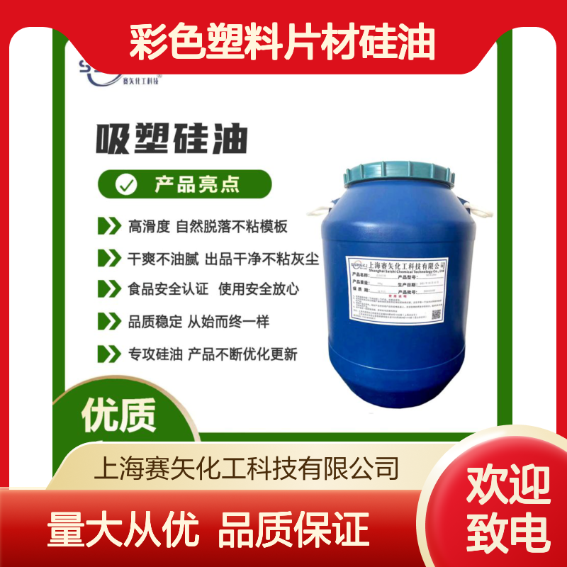 赛矢化工 彩色塑料片材硅油 爽滑无油斑 高滑度自然脱落不粘模板