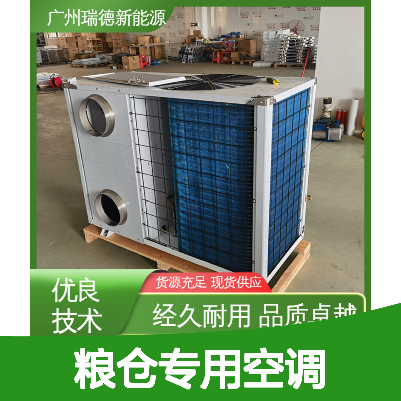 粮仓专用空调 可定制高效节能 瑞德能源 品质卓越