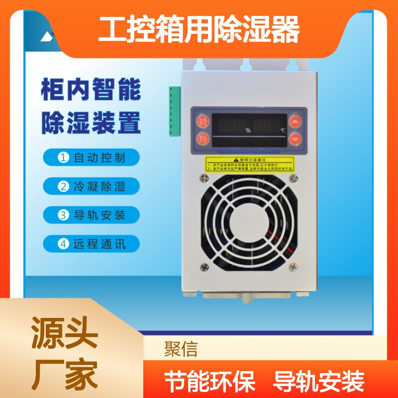 聚信隆诚JXCS-B60TS工控箱专用除湿器 高效散热