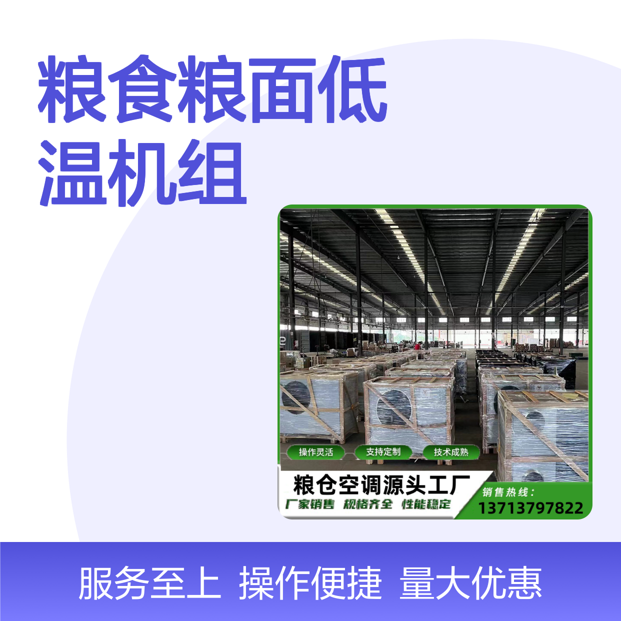 粮食粮面低温机组 定制灵活 技术成熟 品质优越