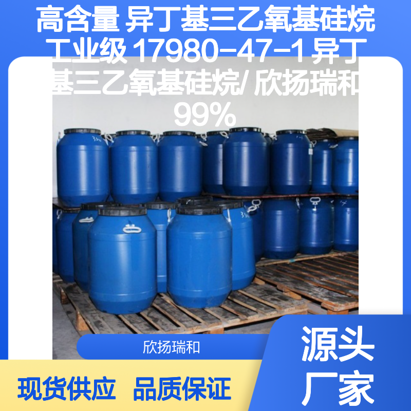 高含量异丁基三乙氧基硅烷 工业级优选