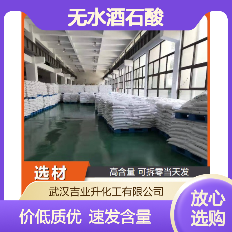 精选货源 白色粉末 无水酒石酸 133-37-9 不易氧化 性质稳定 99.5