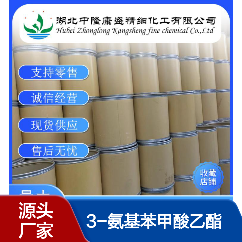 3-氨基苯甲酸乙酯582-33-2稳定供应 按需分装