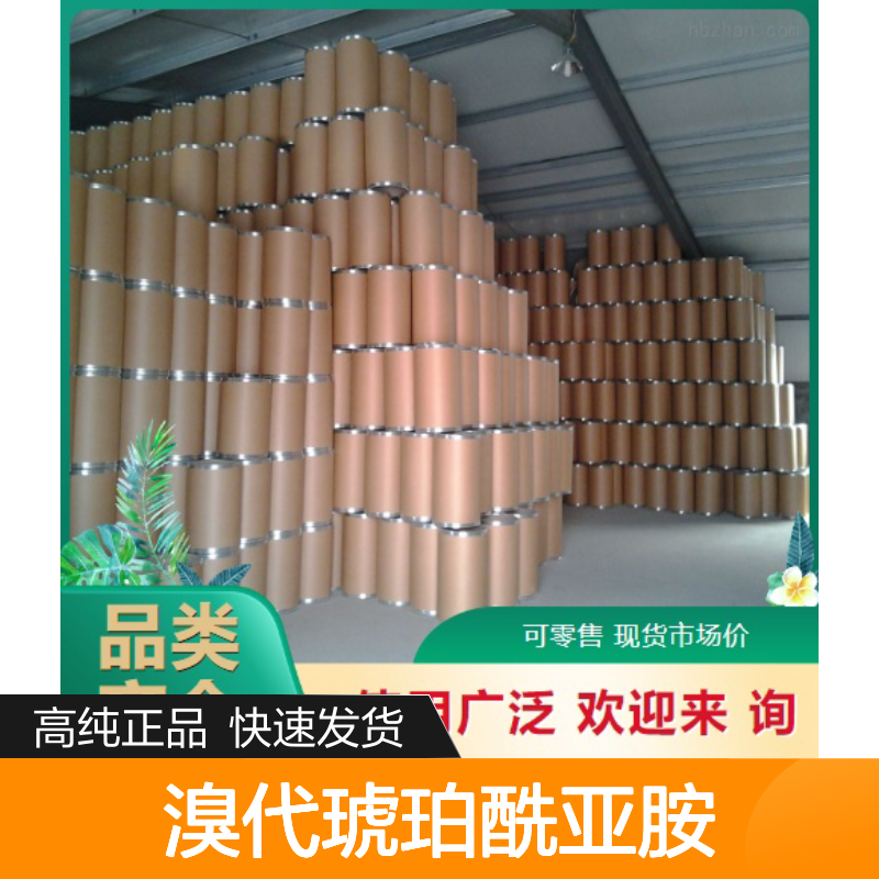 现货供货 98% 溴代琥珀酰亚胺 128-08-5 白色结晶粉末