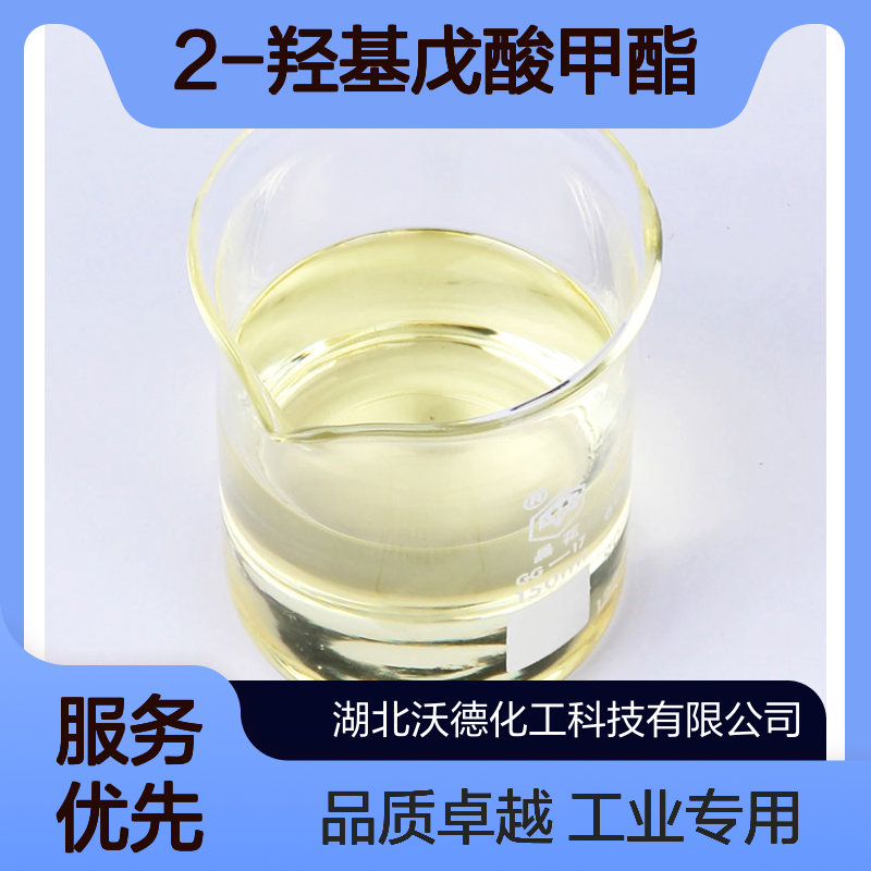 2-羟基戊酸甲酯108740-82-5用于生产1、2-戊二醇等中间体