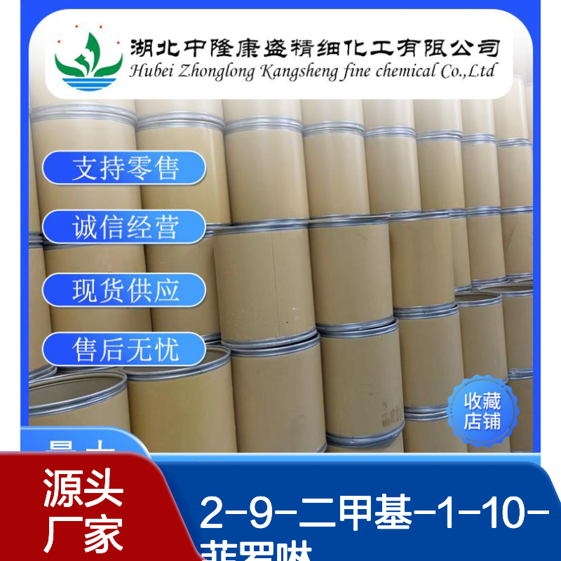 2-9-二甲基-1-10-菲罗啉484-11-7稳定供应 按需分装