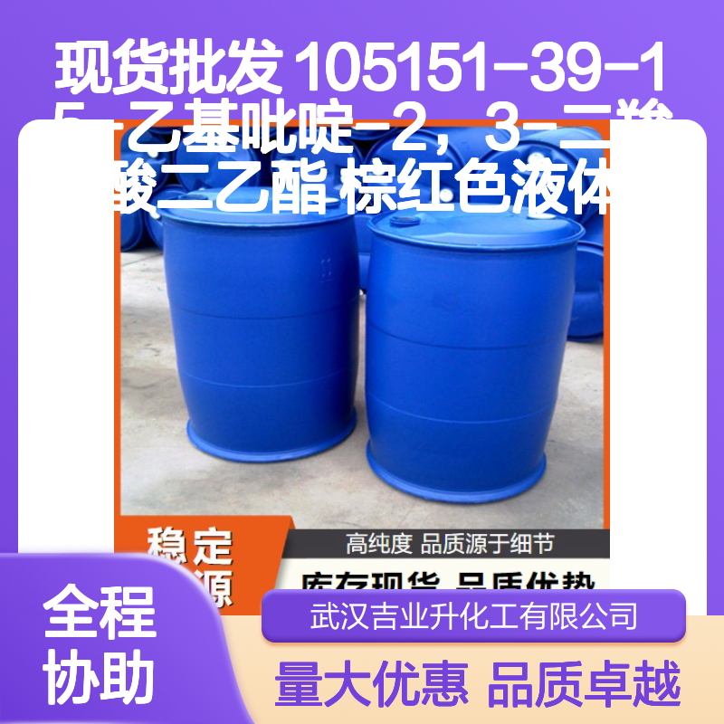 现货批发 105151-39-1 5-乙基吡啶-2，3-二羧酸二乙酯 棕红色液体