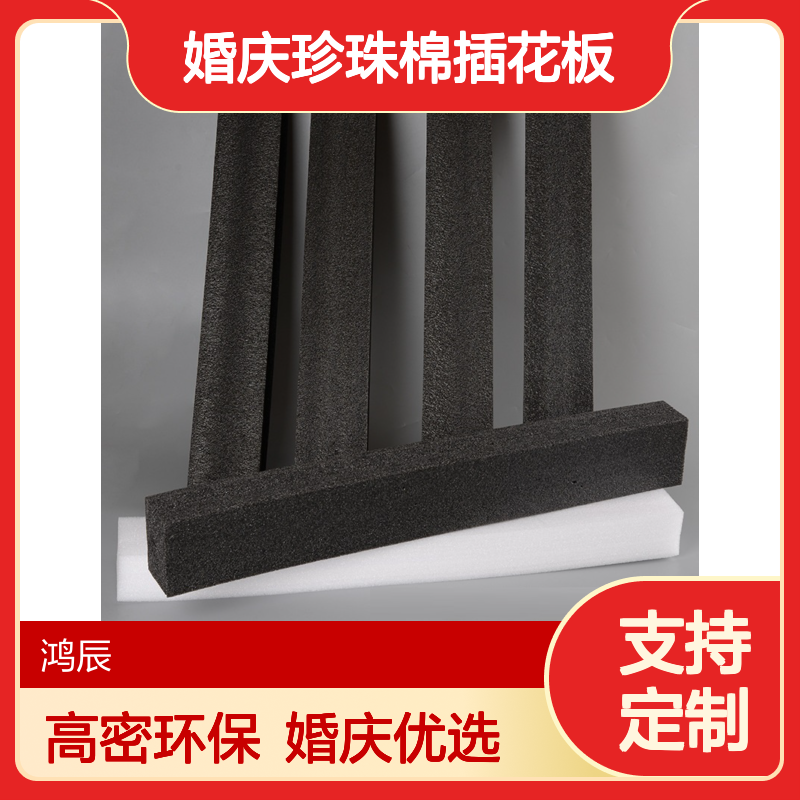 鸿辰EPE婚庆珍珠棉插花板 花泥DIY花墙辅料高密度环保材料尺寸定制