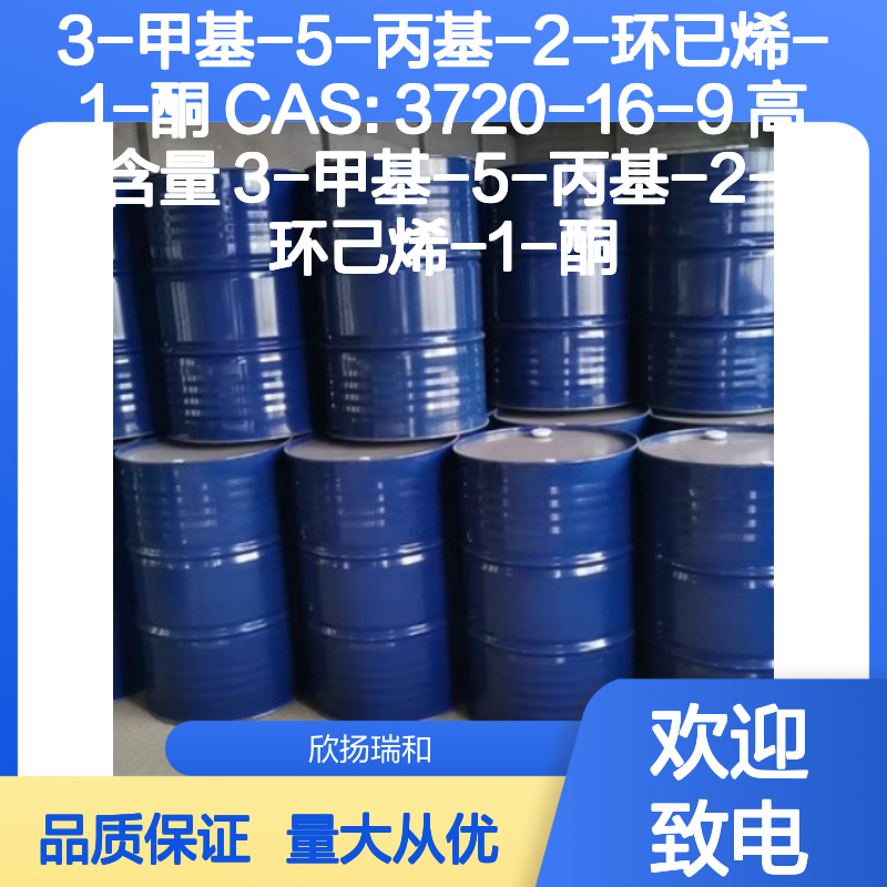 3-甲基-5-丙基-2-环已烯-1-酮 CAS:3720-16-9 高含量合成材料中间体