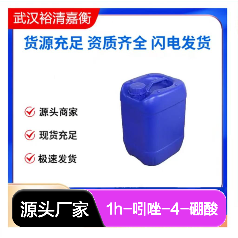 1H-吲唑-4-硼酸CAS:1023595-17-6白色结晶粉末医药中间体