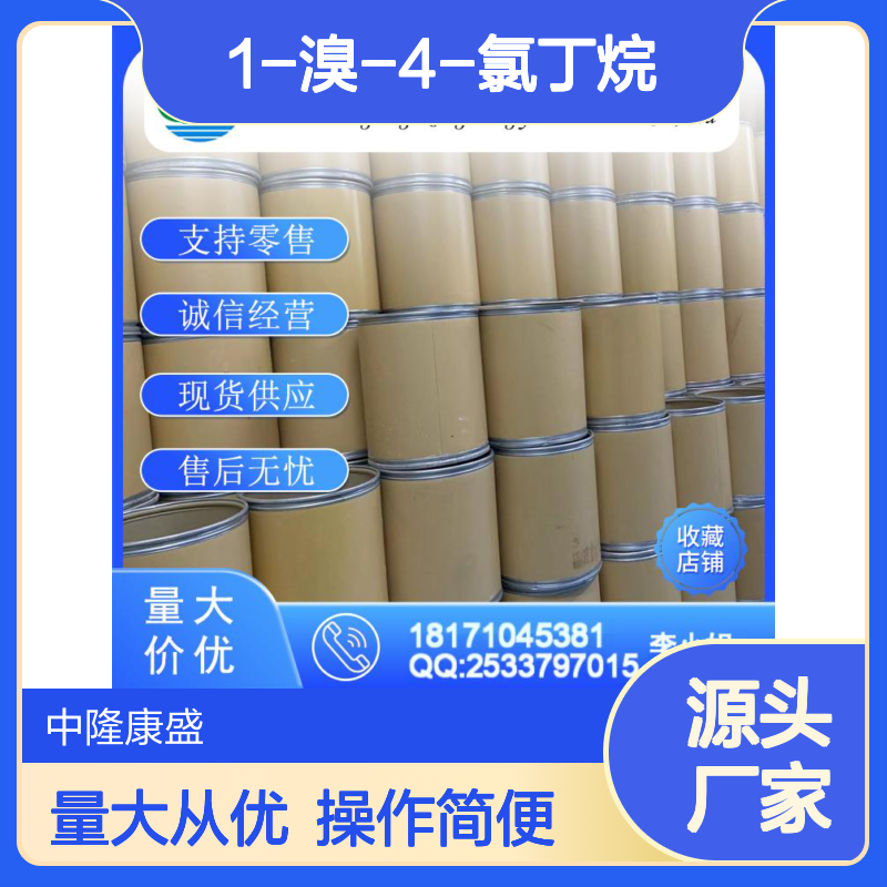 1-溴-4-氯丁烷6940-78-9 精细化工原料 稳定供应按需分装