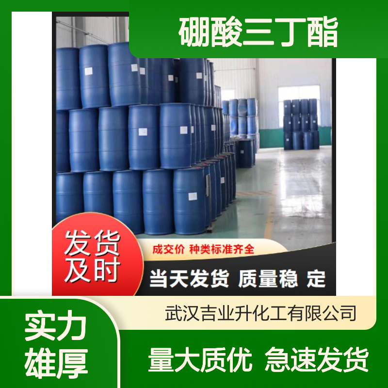 本地仓库 透明液体 硼酸三丁酯 688-74-4 合成硼氢化物 还原作用