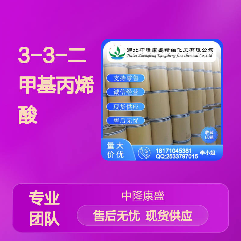 3-3-二甲基丙烯酸541-47-9稳定供应 按需分装