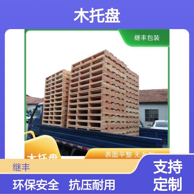 继丰 木托盘定做 抗压能力强 不使用化学处理剂 降低对环境的影响