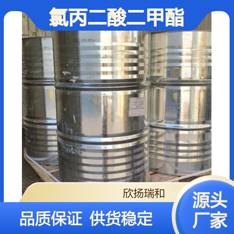 高含量氯丙二酸二甲酯 工业级标准 可靠品质 合成优选