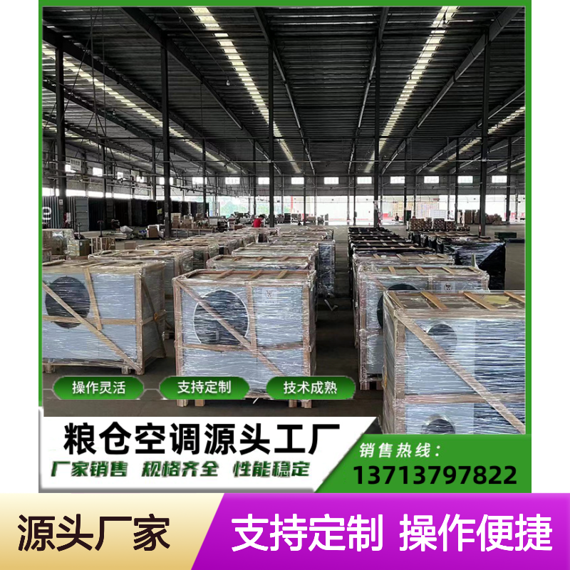 粮仓空调定制安装服务 操作灵活 技术成熟 材质优良