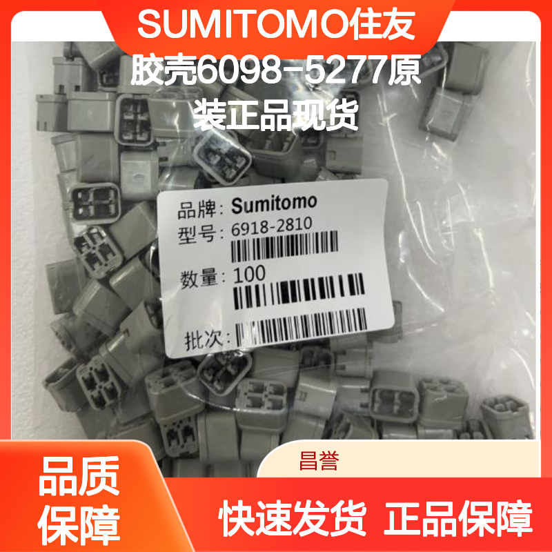 SUMITOMO住友6098-5277胶壳 原装正品 连接器配件 现货直发