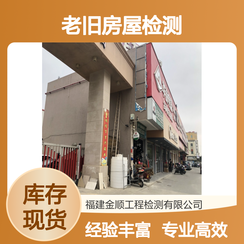 老旧房屋检测 危房拆除改造安全检测 资质齐全