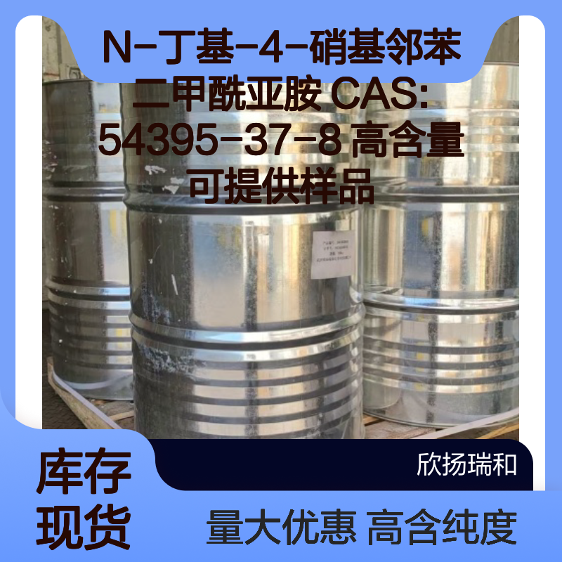 N-丁基-4-硝基邻苯二甲酰亚胺 CAS:54395-37-8 高含量 可提供样品