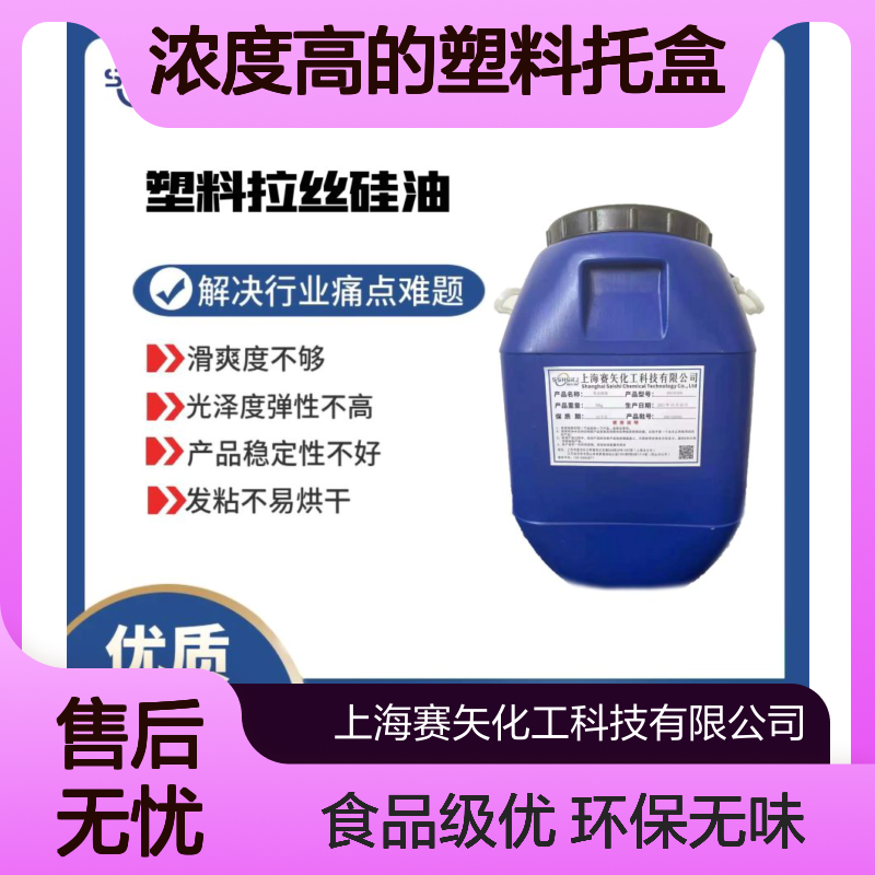 浓度高的塑料托盒硅油环保没有气味食品级认证选赛矢