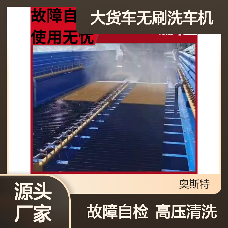 煤矿厂车轮冲洗装置 奥斯特 大货车无刷洗车机 大型半挂车洗车设备