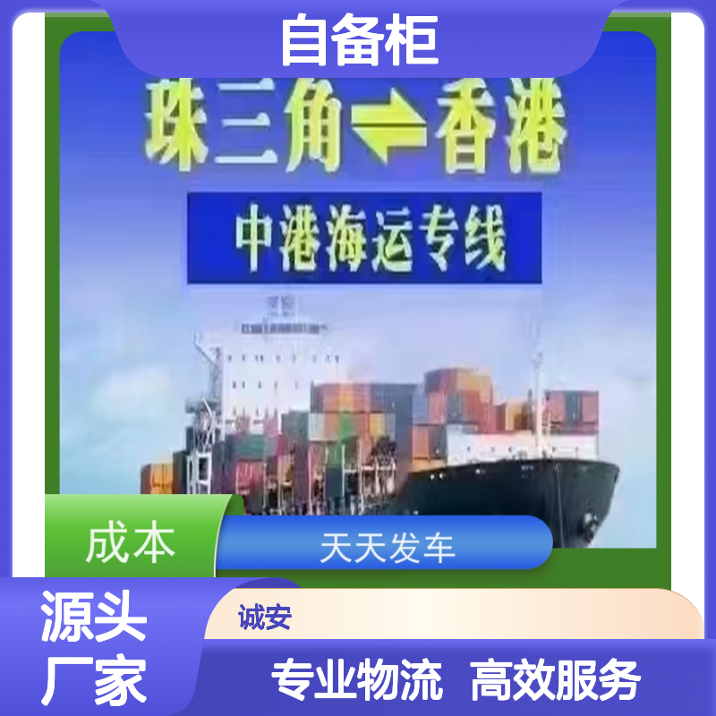 诚安物流40尺自备柜深圳到香港专人跟单次日到