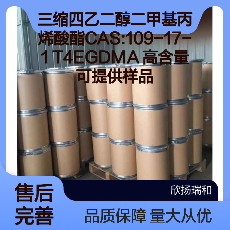 三缩四乙二醇二甲基丙烯酸酯 T4EGDMA CAS:109-17-1 高含量现货