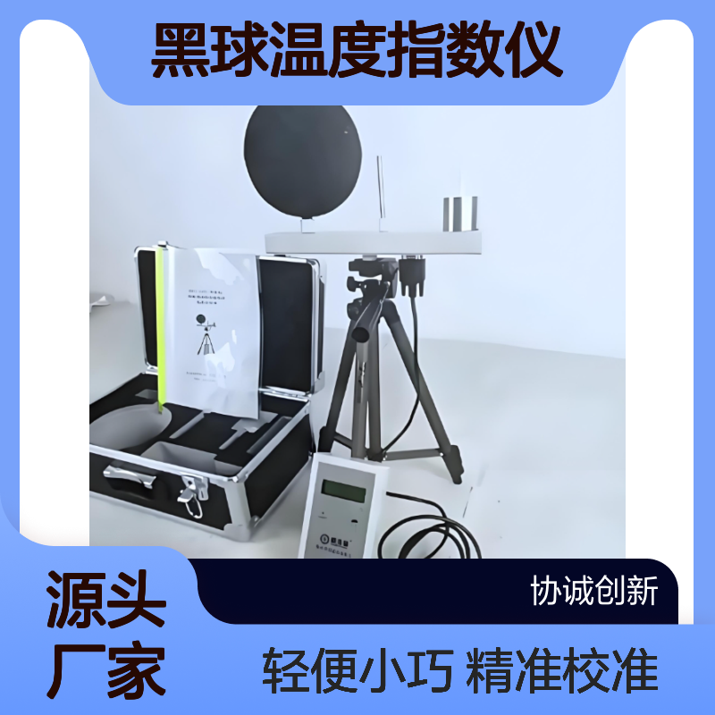 湿球黑球温度指数仪高温作业综合评估环境热负荷WBGT指数仪