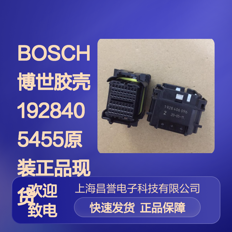 BOSCH博世品牌 1928405455型号胶壳 原装正品 电子连接必备