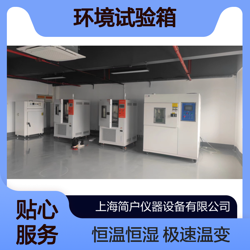 简户仪器 环境试验箱 极速温变恒温恒湿箱 湿热循环交变箱
