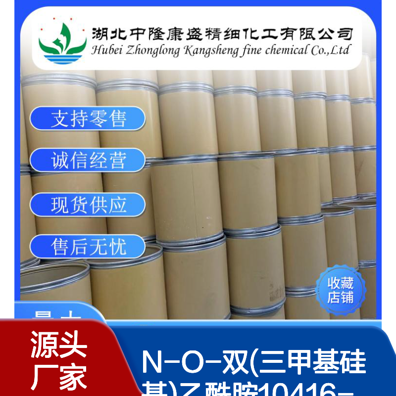 N-O-双(三甲基硅基)乙酰胺10416-59-8稳定供应 按需分装