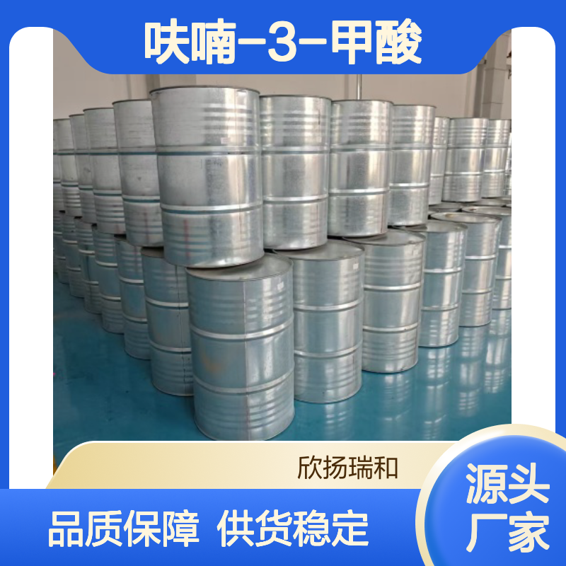 高含量呋喃-3-甲酸 工业级标准 合成中间体 品质保证