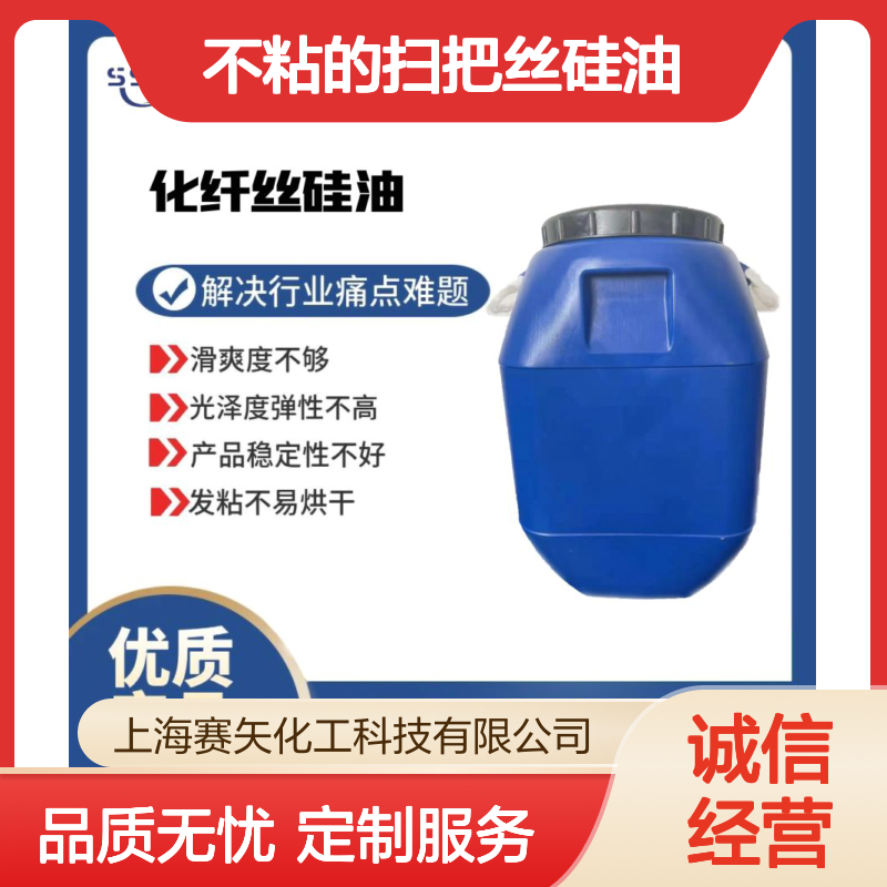 好用爽滑度好柔顺蓬松不粘的扫把丝硅油选赛矢化工
