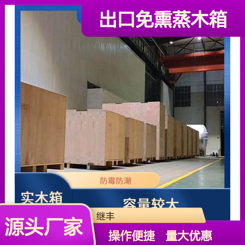 出口免熏蒸木箱 继丰品牌 防霉防潮耐用 便于搬运装卸 标识包装优选