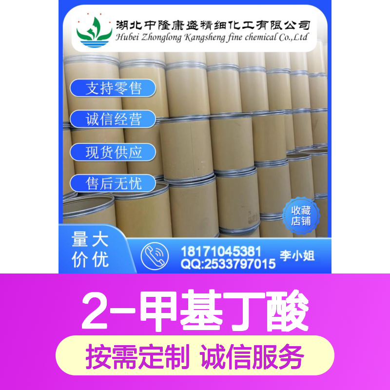 2-甲基丁酸116-53-0 稳定供应 按需分装 化工原料优选