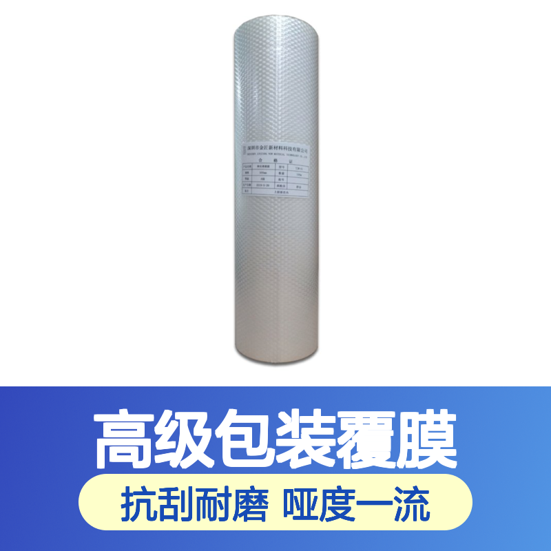 产品包装用预涂防刮光膜 抗刮耐磨哑度均衡 适合各类高级包装覆膜