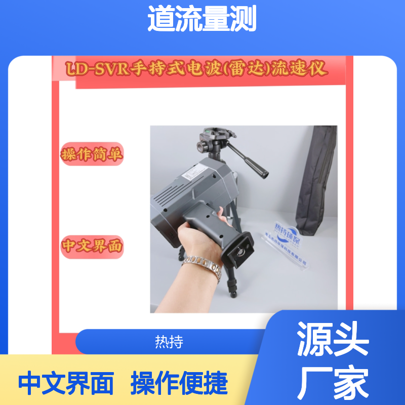 水利工程管理 渠道流量测算LD-SVR手持式电波（雷达）流速仪