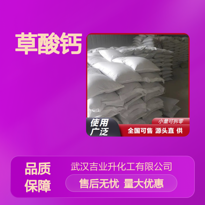 草酸钙 分析试剂 稀有金属分离 563-72-4 白色粉末 陶瓷上釉