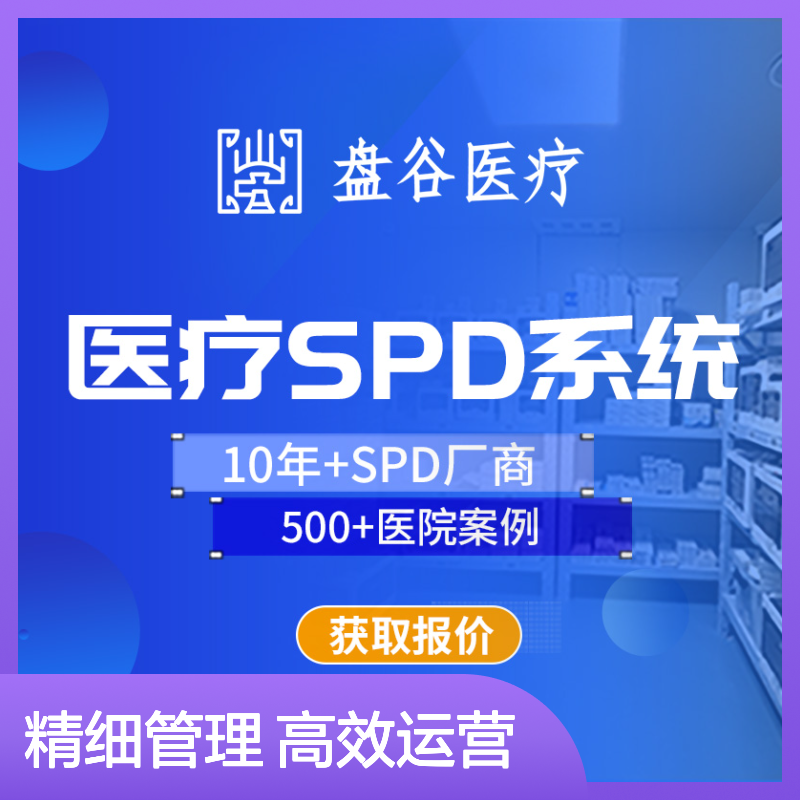 四川盘谷科技 上海医药spd 软件自研 精细化管理