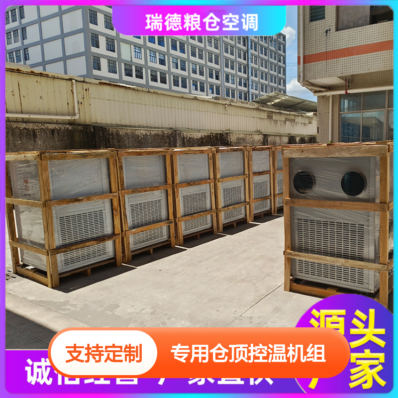 粮仓专用仓顶控温机组 高效节能 体积小巧 运行平稳